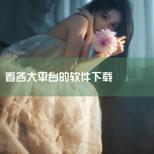 4. 华军软件园 简介：专业的软件下载网站，拥有多年的软件发布和分享经验。 特点：提供绿色软件下载，无捆绑插件，保障用户电脑安全。5. 多特软件站 简介：以分享免费软件为主的下载平台，涵盖各类实用工具|
