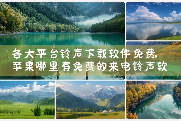 各大平台铃声下载软件免费