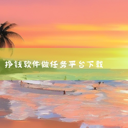 “抖音极速版”也是热门的赚钱软件，刷视频、完成指定任务就能积累收益。此外，“趣头条”通过看资讯、邀请好友等方式获取金币来赚钱。这些软件通常在各大应用商店就能免费下载。一、淘新闻1. 新闻阅读收益：用户,