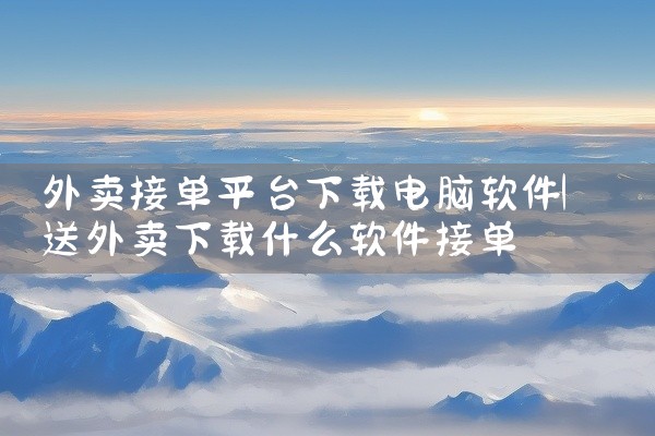 外卖接单平台下载电脑软件