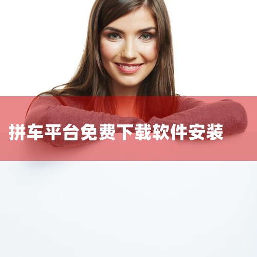 \x0a https://pan.baidu.com/s/1AcGwTAzQZmkE9HerRaQ1mw?pwd=fxx5\x0a 哈啰顺风车是共享出行平台,支持车主与乘客拼车出行,覆盖长距离与日常通,