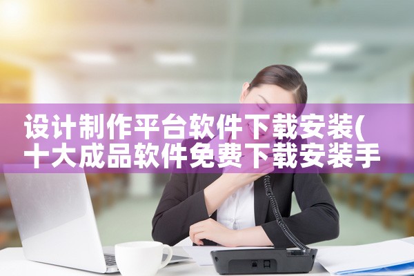 设计制作平台软件下载安装
