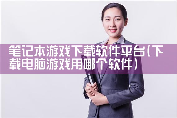 笔记本游戏下载软件平台