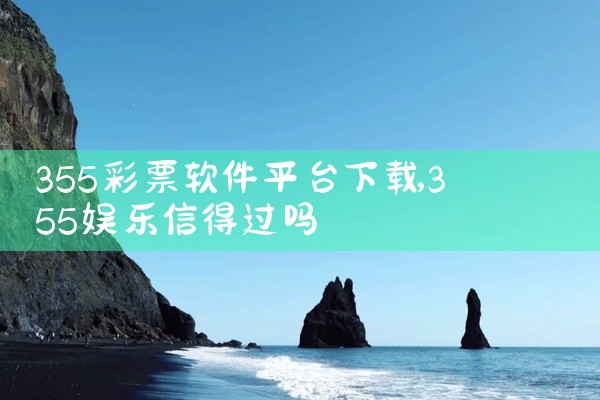 355彩票软件平台下载