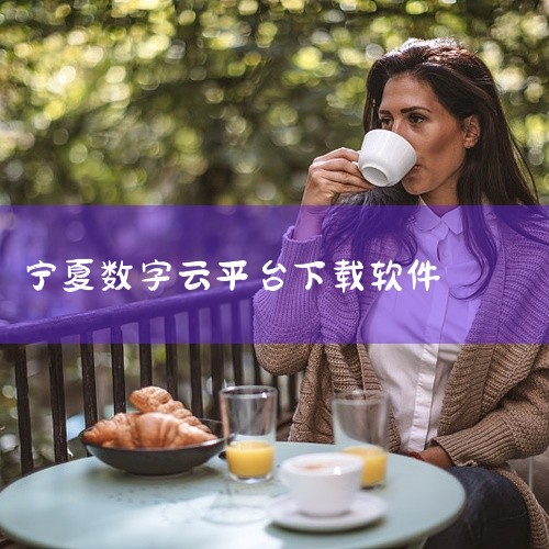 宁教云”。你可以通过点击屏幕下方的搜索图标，然后在顶部的搜索框中输入关键词来进行搜索。四、选择并下载在搜索结果中找到宁教云app的官方应用图标，点击进入应用详情页面。在页面中点击“获取”或“下载”按钮|