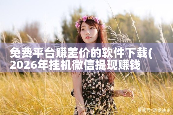 免费平台赚差价的软件下载