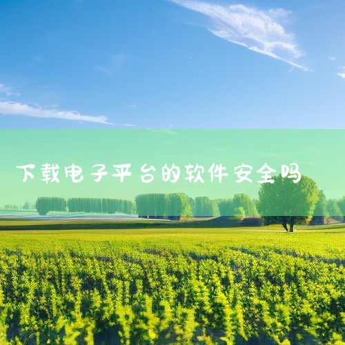 安全解决方案： 下载正版软件：建议从官方渠道下载抖音电子面单下载软件，确保软件经过安全验证，降低风险。 更新软件版本：及时更新软件版本，以获得最新的安全补丁，防止被已知漏洞攻击。 使用安全密码：设置强,