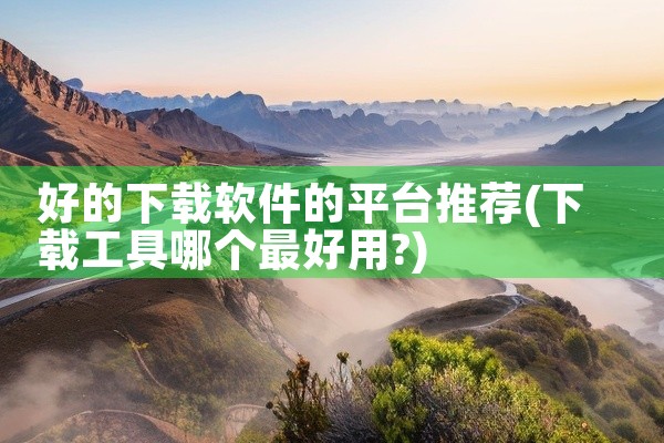 好的下载软件的平台推荐