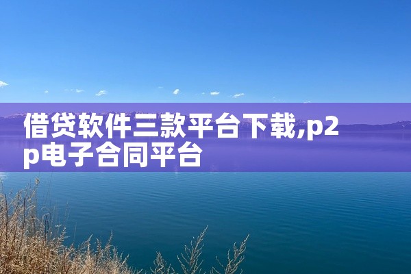 借贷软件三款平台下载