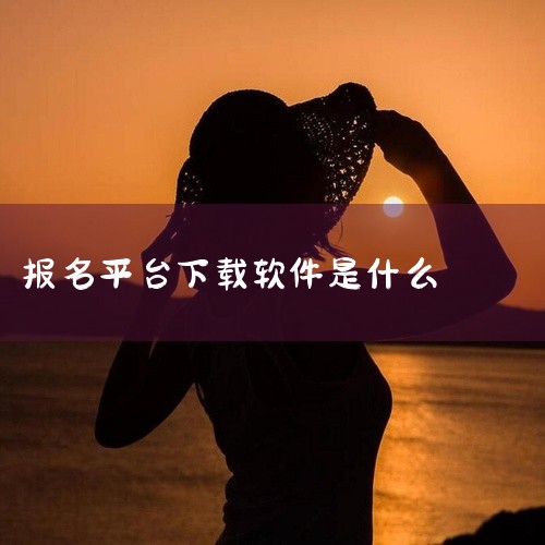 考卫生事业单位编制可以下载事招雷达APP进行报名。事招雷达APP的特点和功能如下：一站式服务平台：事招雷达APP专为立志于考取事业编制的追梦者打造，提供了从信息查询到报名考试的一站式服务。用户无需在多,