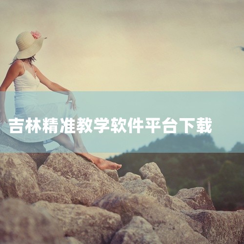苹果手机可以安装精准教学通app。具体安装方法如下：通过应用商店安装：打开苹果手机自带的应用商店，搜索“精准教学通”，在搜索结果中点击“下载”或“安装”按钮即可。如果搜索结果中没有“精准教学通”选项，|