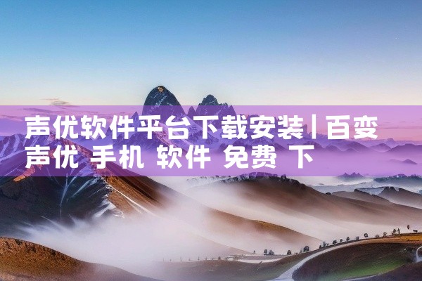声优软件平台下载安装
