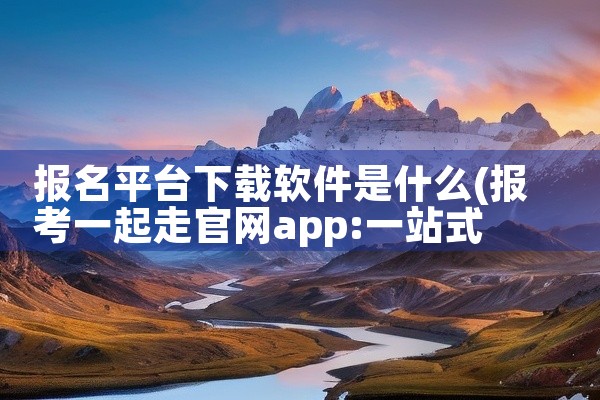 报名平台下载软件是什么