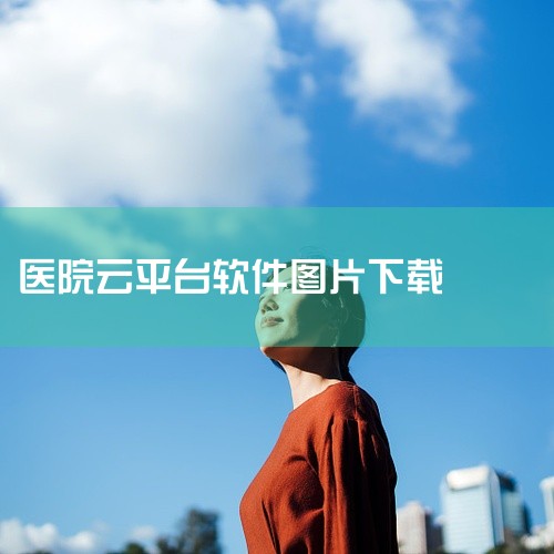 掌上云医院app可以通过其官方网站进行下载。具体下载步骤如下：访问官网：首先，用户需要在浏览器中搜索“掌上云医院”或相关关键词，找到并进入其官方网站。查找下载链接：在官网上，用户应寻找“下载”或“Ap,