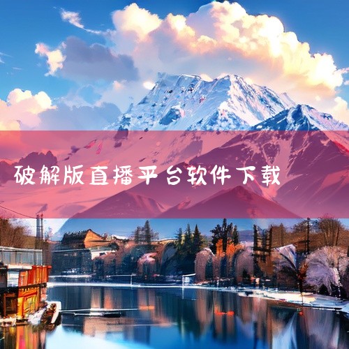 点击链接获取完整素材：https://pan.baidu.com/s/1QoeD7veBHtKGU509LUqQ3A?pwd=hb99 本素材为艾米直播APP安卓版下载魔改版修改版相关网盘资源，内容完|