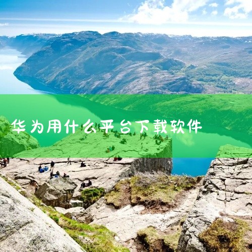 华为手机安装App主要有以下几种常见方式：一、通过华为应用市场安装1. 打开手机中的“华为应用市场”。这是华为手机官方的应用分发平台，里面的应用经过安全检测，能保障手机使用安全。2. 在应用市场的搜索,