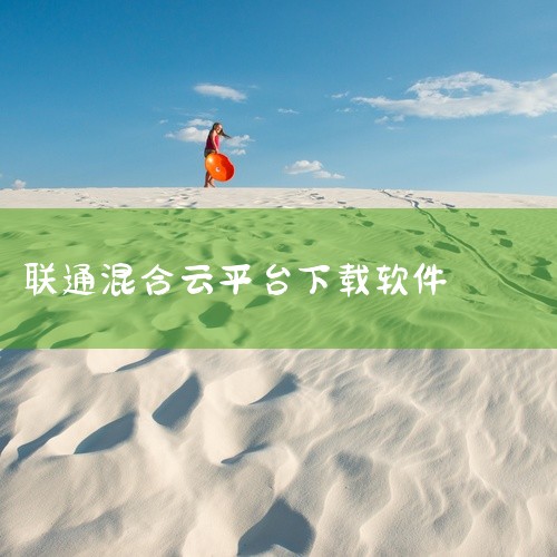 求【软件】中国联通app下载安装官方正版完整网盘链接获取点击链接获取完整素材:https://pan.baidu.com/s/1zCzeVlNgKQ-n3iX1aX4Jlg?pwd=nnit这是中国联,