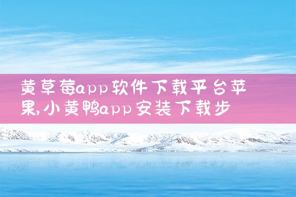 黄草莓app软件下载平台苹果