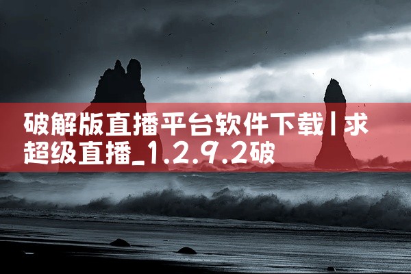 破解版直播平台软件下载