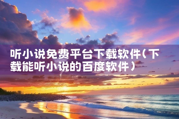 听小说免费平台下载软件