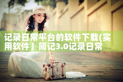 记录日常平台的软件下载