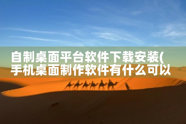 自制桌面平台软件下载安装