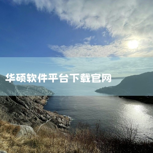 华硕官网驱动下载页面链接为：网页链接 华硕笔记本官网下载驱动的方式主要有以下两种：方式一：直接搜索产品...|