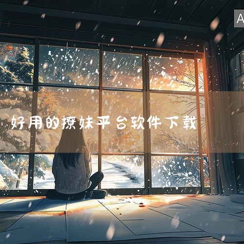 以下为你介绍一些撩女生的常用软件：一、社交类1. 微信：几乎人人都有，它功能丰富。你可以通过朋友圈展示生活点滴吸引女生注意，借助私聊深入交流，还能利用语音、视频通话增进感情。比如分享自己有趣的旅行经历,