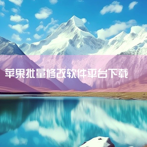 《[软件][苹果手机虚拟位置修改官方版][稳定版][多端互通][批量导入][开源版][数据恢复][内测版]》是一款功能强大且极具实用性的专业软件工具,致力于为用户提供高效、稳定且智能的数字化解决方案。|