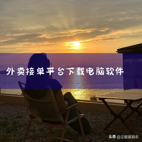 自己跑外卖接单配送可下载美团众包、蜂鸟众包、达达快送、UU跑腿、顺丰同城、闪送、京东秒送骑士等软件。具体介绍如下：主流接单软件：美团众包：美团旗下兼职配送平台，订单量大且覆盖全国，接单灵活，每单单独结|