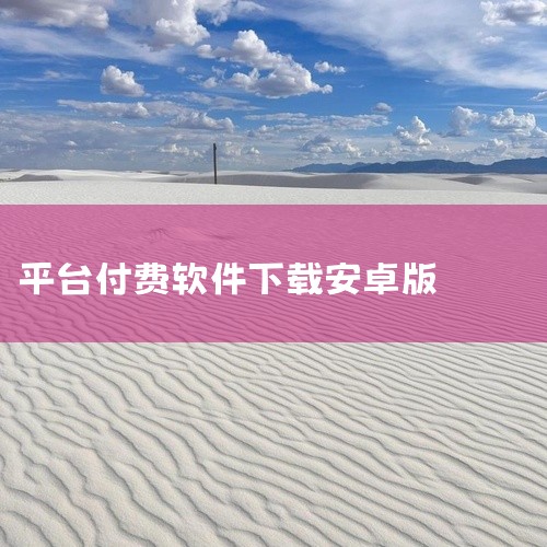 在下载页面，选择“安卓版”下载链接，确保下载的是适用于安卓系统的MT4安装包。下载完成后，根据手机提示进行安装。二、通过交易平台官网下载 推荐程度：三颗星下载步骤：访问你所选择的外汇交易平台的官方网站,