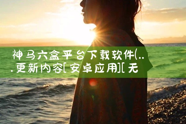 神马六盒平台下载软件