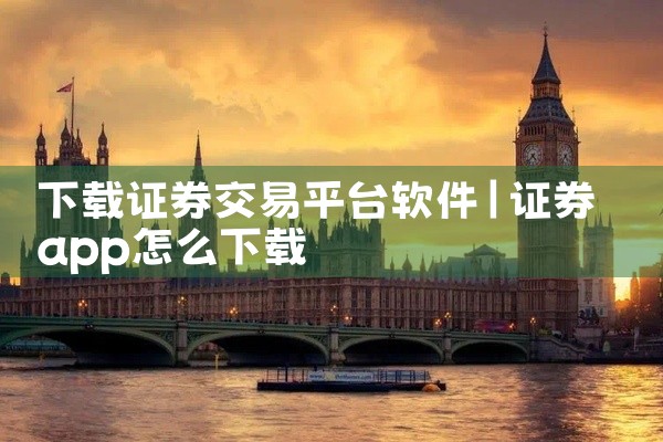 下载证券交易平台软件