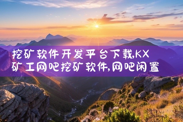 挖矿软件开发平台下载