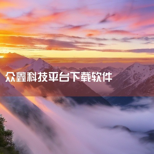 点击链接获取完整素材：https://pan.baidu.com/s/1Y3gk8Y1qliFR_86MDLVnGQ?pwd=9vm1 本素材为《众小二平台最新版官方版正版手游下载官方app下载安装正|