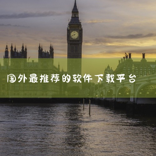 三、Amazon Appstore除了常见应用，有不少独家内容。它经常会推出一些优惠活动和限时免费应用。在一些特定领域的应用资源较为丰富，比如与亚马逊服务相关的购物助手等应用，方便用户更好地利用亚马逊,