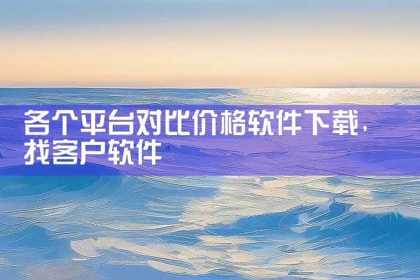 各个平台对比价格软件下载
