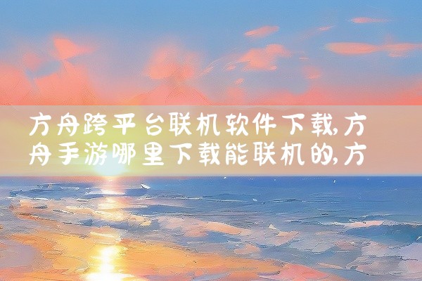 方舟跨平台联机软件下载