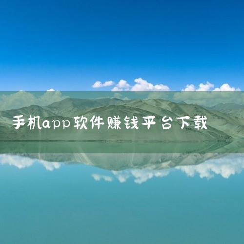 蚂蚁众包：专为手机拍照兼职找工作赢钱的软件平台。用户通过完成拍照任务，如拍摄指定地点的照片、记录特定信息等，即可获得相应报酬。其他类赚钱软件：职工普惠：涵盖工会福利管理、便捷支付服务、生活消费场景等功,