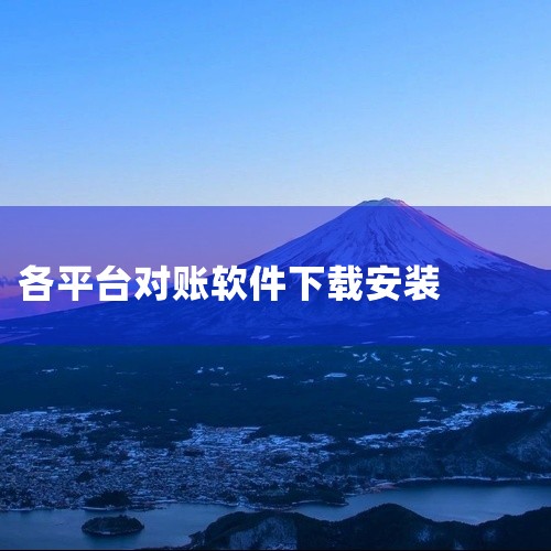 携程相关的免费客房系统对账软件主要有以下两款官方推荐工具，功能覆盖订单、财务、房态管理等核心场景，适合不同规模酒店或旅游企业使用：携程eb免费版2026 功能定位：作为旅游行业全流程管理工具，其核心功|