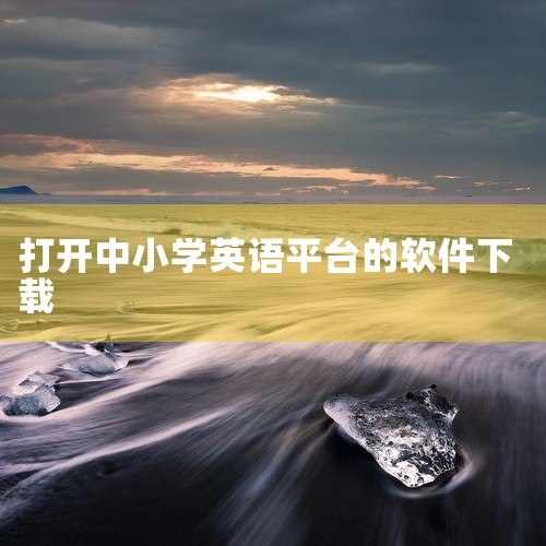 点击链接获取【智慧中小学教育平台免费下载安装包2025】网盘资源: https://pan.baidu.com/s/1Op6UUlJ8Yz7B08Hom0kD9Q?pwd=hhe8 这是智慧中小学教育,
