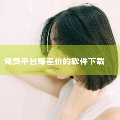 其他类赚钱软件：职工普惠：涵盖工会福利管理、便捷支付服务、生活消费场景等功能。虽然其主要功能并非直接赚钱，但通过提供多元化服务场景，用户可能在其中获得一些福利或优惠，间接实现省钱或赚钱的目的。51机械,