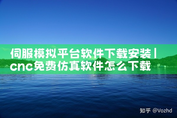 伺服模拟平台软件下载安装