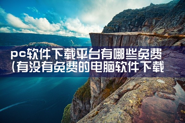 pc软件下载平台有哪些免费