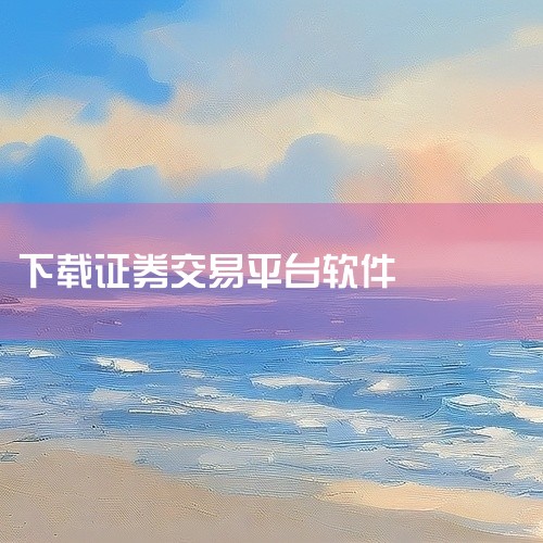 下载方法：官网下载：直接访问招商证券官网，进入“软件下载”板块，根据系统类型选择对应版本（如Windows标准版、Mac版等），点击下载链接获取安装包。第三方平台下载：从联想应用商店等可信第三方平台下,