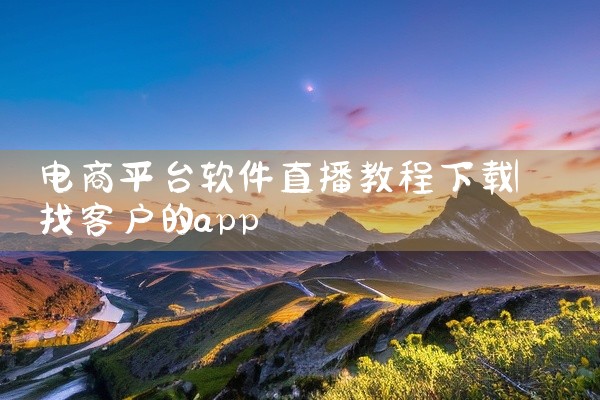 电商平台软件直播教程下载
