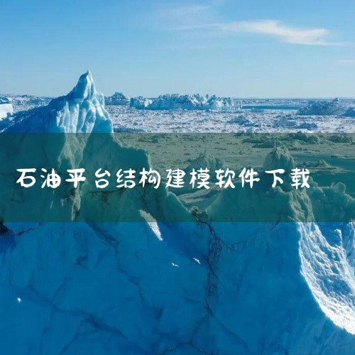 化工CAD软件：如Aspen HYSYS的绘图模块、PRO/II的流程设计工具，可与模拟软件联动，实现工艺参数与设备尺寸的同步更新，减少设计误差。选择建议：工艺模拟优先选用ChemCAD，移动办公需求,