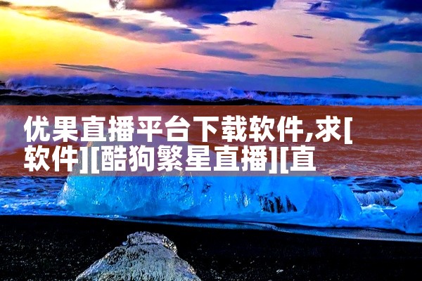 优果直播平台下载软件