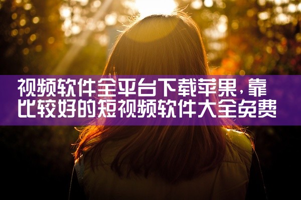视频软件全平台下载苹果