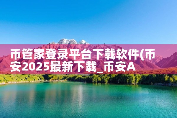 币管家登录平台下载软件